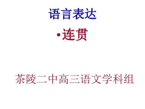 高三语文《语言表达—连贯》.ppt