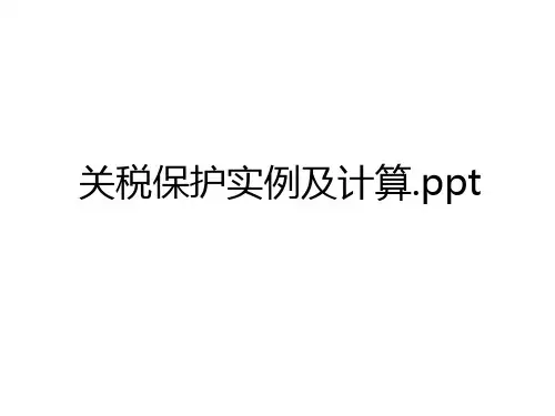 最新关税保护实例及计算.ppt教学文案