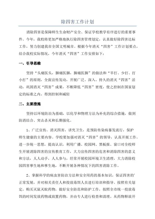 除四害工作计划 2