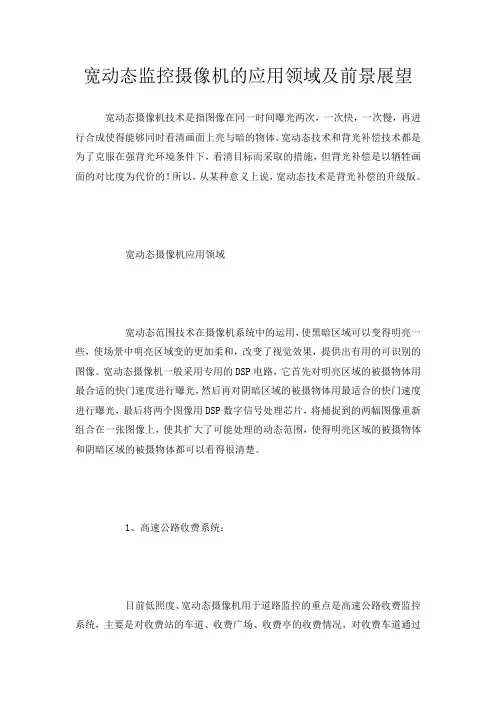 宽动态监控摄像机的应用领域及前景展望