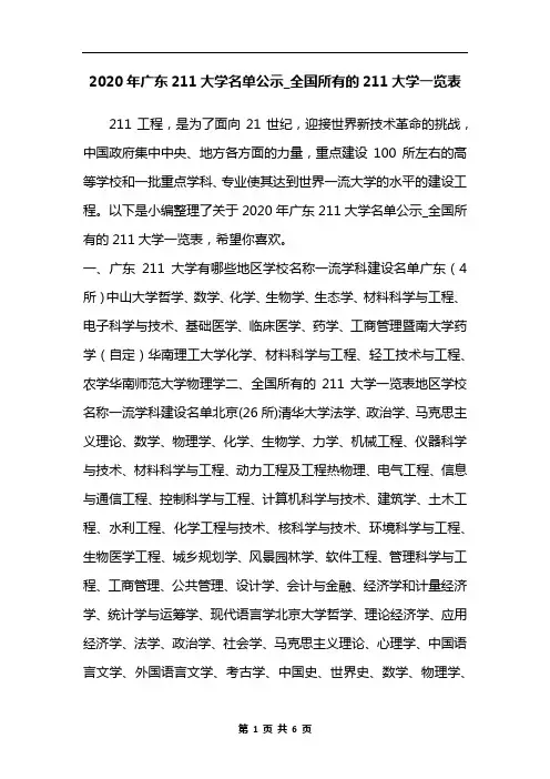 2020年广东211大学名单公示_全国所有的211大学一览表
