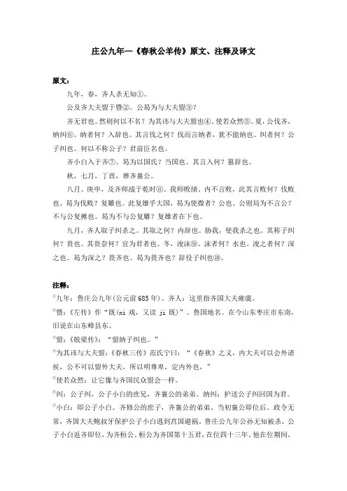 庄公九年—《春秋公羊传》原文、注释及译文