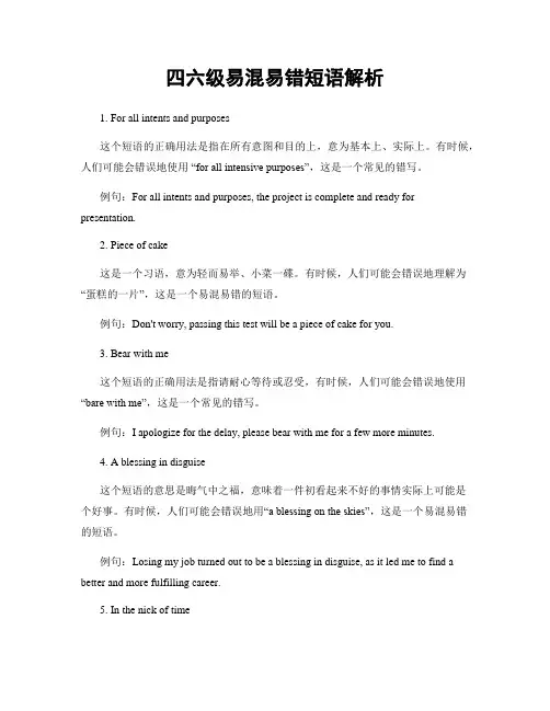 四六级易混易错短语解析