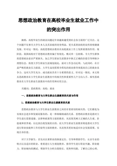 思想政治教育在高校毕业生就业工作中的突出作用