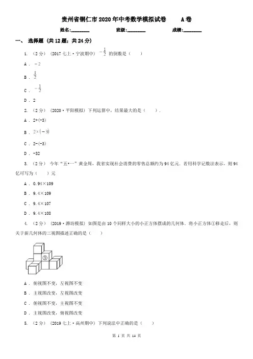 贵州省铜仁市2020年中考数学模拟试卷     A卷