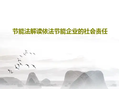 节能法解读依法节能企业的社会责任共59页