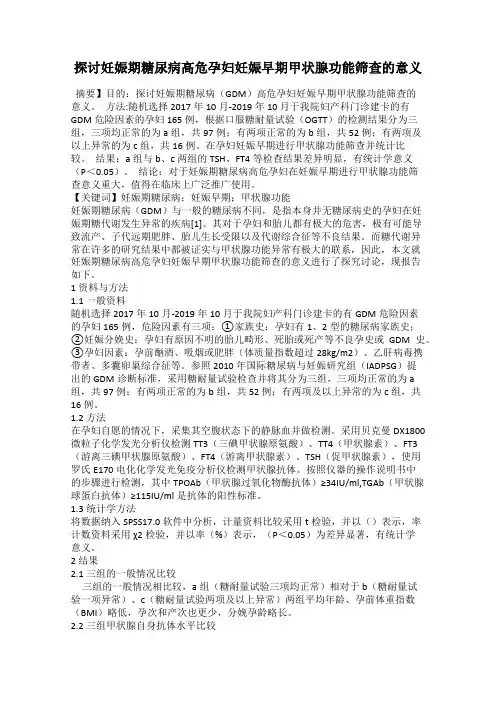 探讨妊娠期糖尿病高危孕妇妊娠早期甲状腺功能筛查的意义