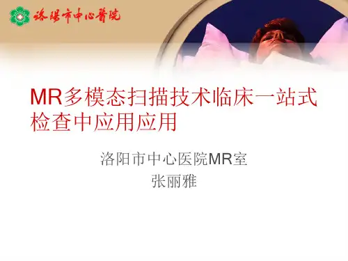多模态磁共振一站式检查