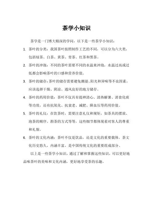 茶学小知识