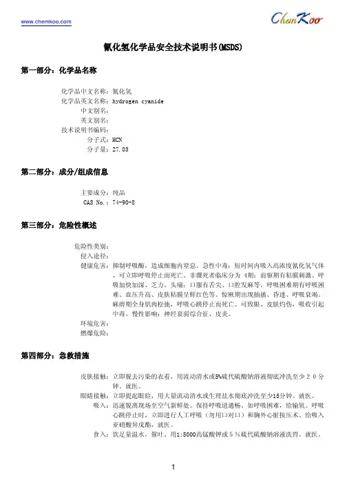 MSDS74-90-8氰化氢化学品安全技术说明书(MSDS)