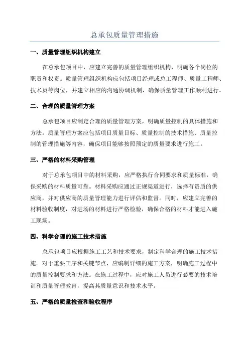 总承包质量管理措施