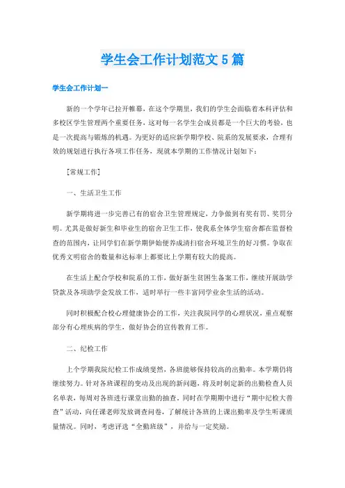 学生会工作计划范文5篇