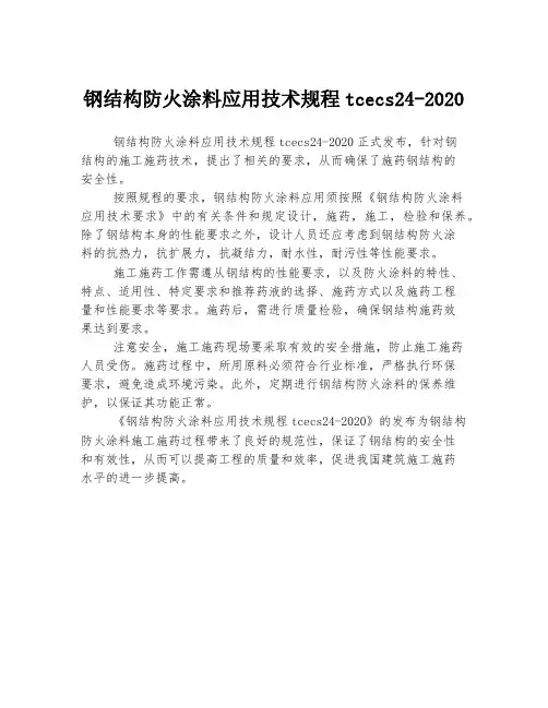钢结构防火涂料应用技术规程tcecs24-2020