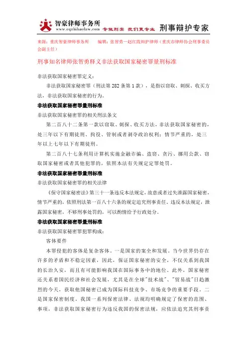 非法获取国家秘密罪量刑标准