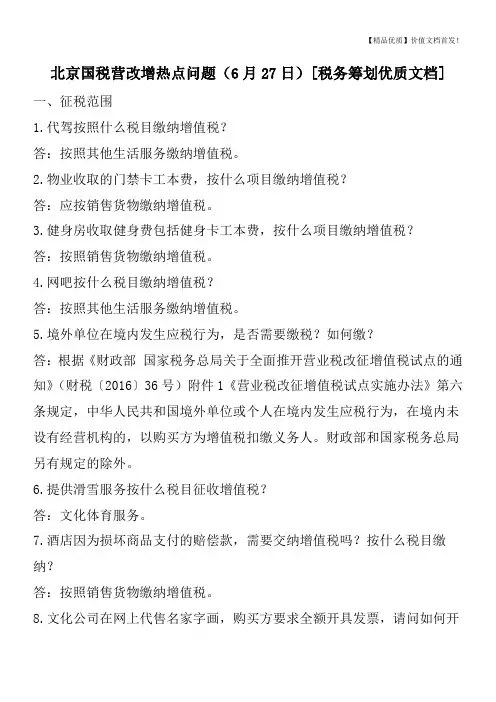北京国税营改增热点问题(6月27日)[税务筹划优质文档]