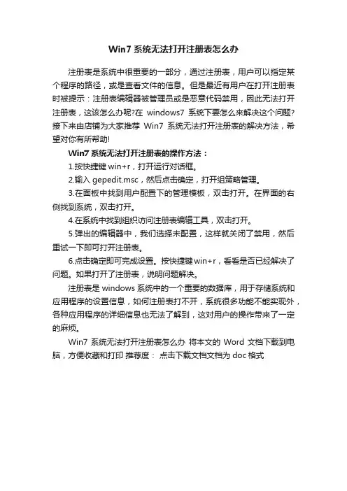 Win7系统无法打开注册表怎么办