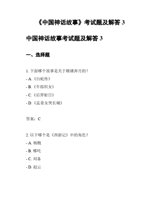 《中国神话故事》考试题及解答3