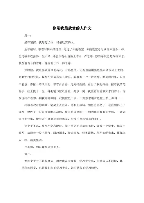 你是我最欣赏的人作文650字