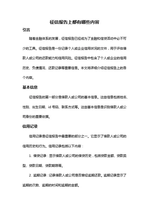 征信报告上都有哪些内容