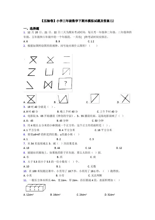 【压轴卷】小学三年级数学下期末模拟试题及答案(1)