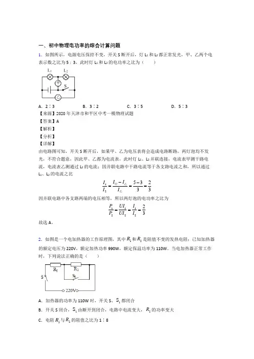 2020-2021【物理】物理电功率的综合计算问题的专项培优练习题及答案