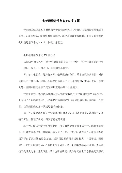 七年级母亲节作文500字5篇