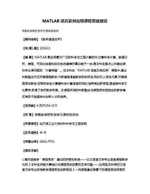 MATLAB语言及其应用课程思政建设
