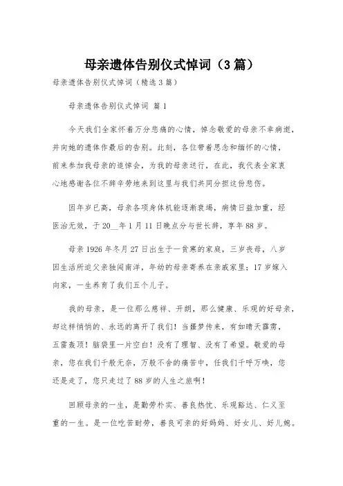 母亲遗体告别仪式悼词(3篇)