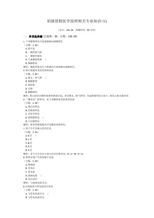初级放射医学技师相关专业知识-11
