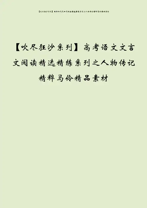 【吹尽狂沙系列】高考语文文言文阅读精选精练系列之人物传记精粹马伶精品素材