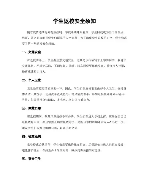 学生返校安全须知