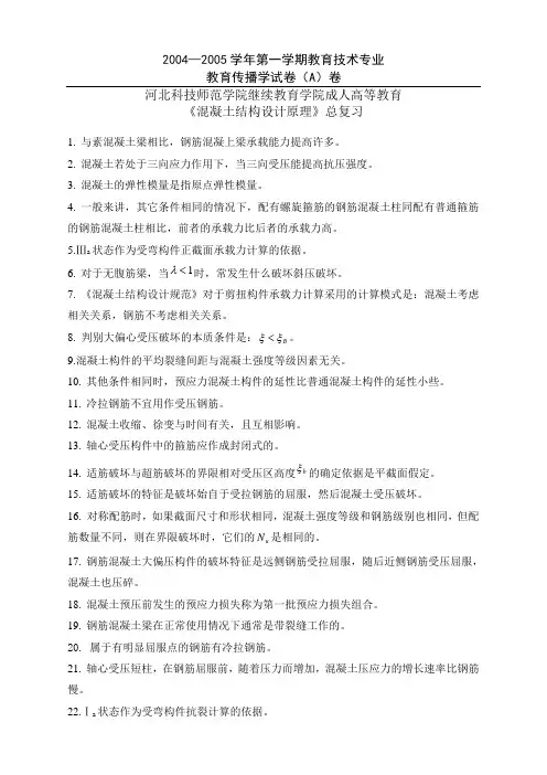 《混凝土结构设计原理》总复习