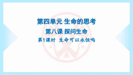 2023年部编版七年级上册道德与法治第四单元生命的思考第八课探问生命第1课时生命可以永恒吗