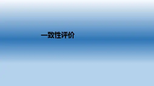 一致性评价ppt课件