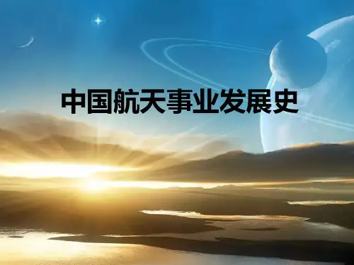 中国航天事业的发展