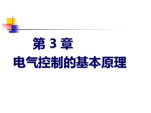 电气控制的基本原理