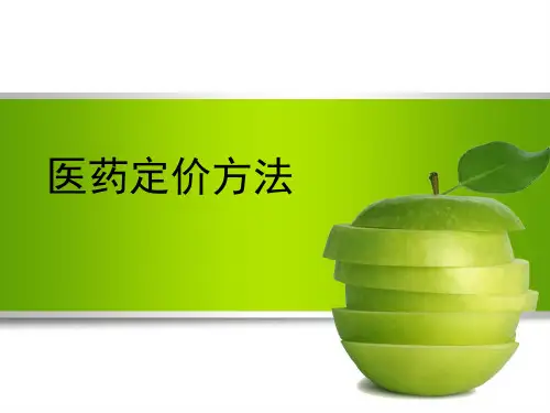 定价策略医药定价方法