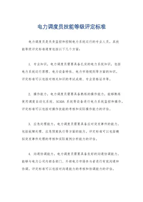 电力调度员技能等级评定标准