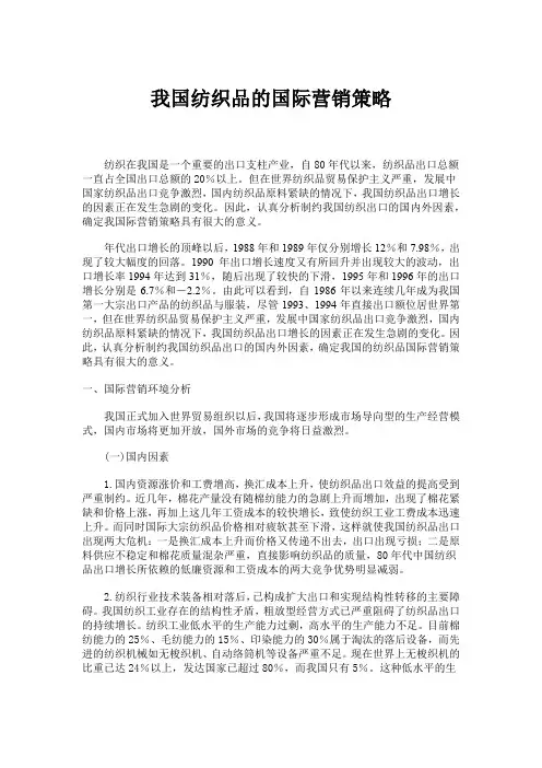 我国纺织品的国际营销策略