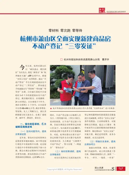 杭州市萧山区全面实现新建商品房不动产登记“三零发证”