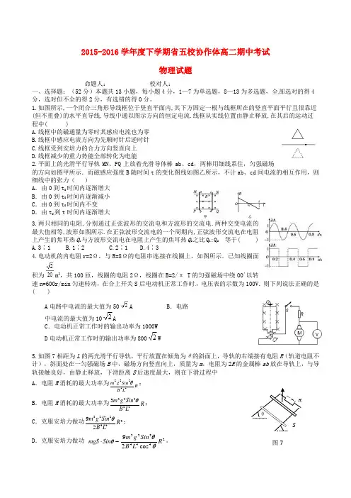 辽宁省五校协作体2015-2016学年高二物理下学期期中试题