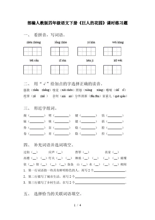 部编人教版四年级语文下册《巨人的花园》课时练习题