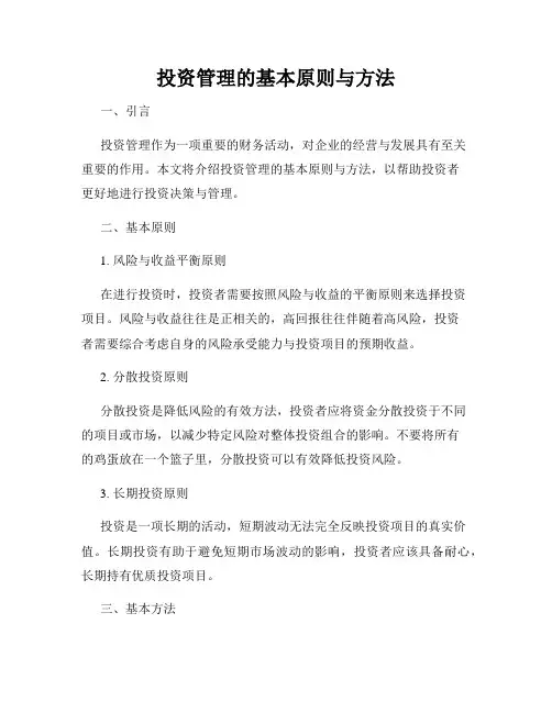 投资管理的基本原则与方法