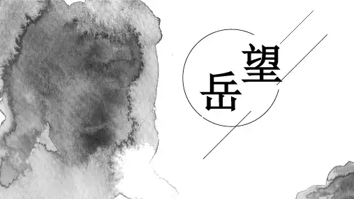第21课 古代诗歌五首 《望岳》课件(共12张PPT)
