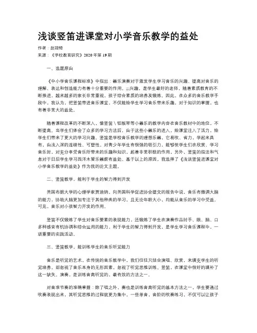 浅谈竖笛进课堂对小学音乐教学的益处