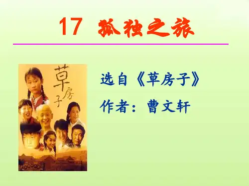 第17课《孤独之旅》课件(共40张PPT)2023—2024学年统编版语文九年级上册