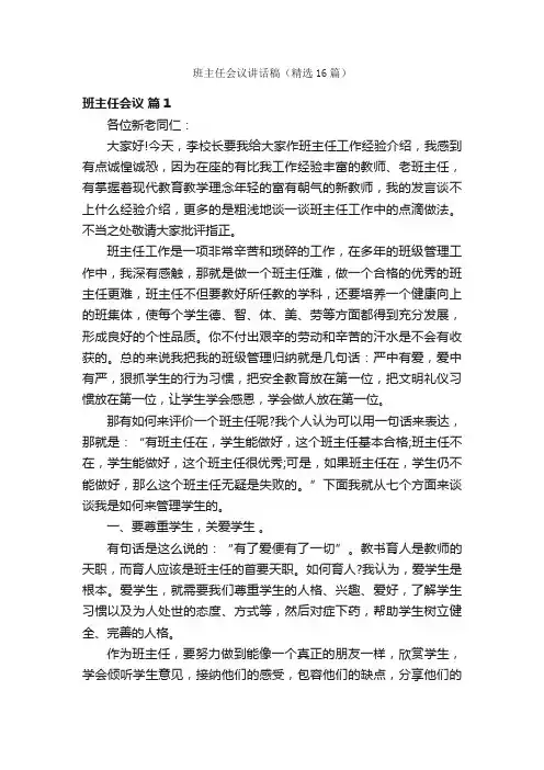 班主任会议讲话稿（精选16篇）