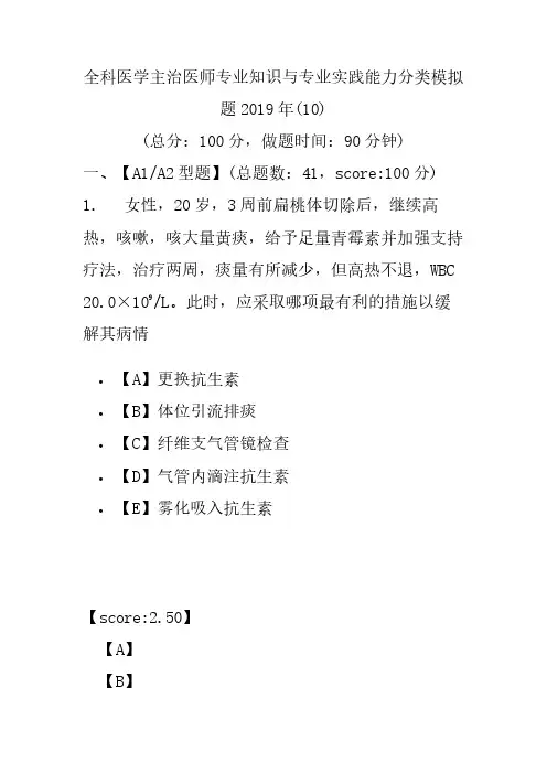 【精品】全科医学主治医师专业知识与专业实践能力分类模拟题2019年(10)