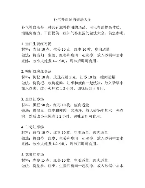 补气补血汤的做法大全