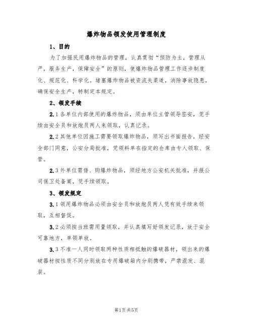 爆炸物品领发使用管理制度(3篇)
